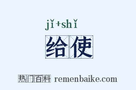 给使是什么意思的图片
